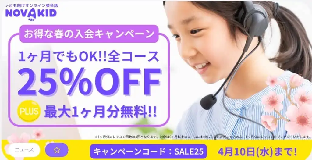 ノバキッド25％OFF春の新規入会キャンペーン