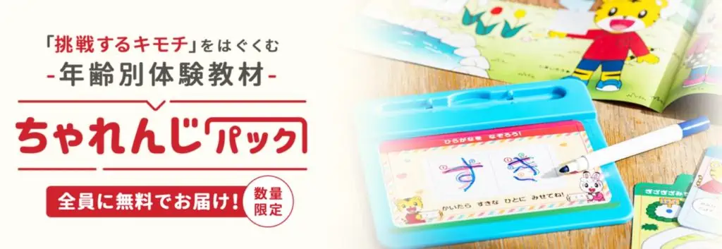 こどもちゃれんじの年齢別体験教材「ちゃれんじパック」が無料でもらえる