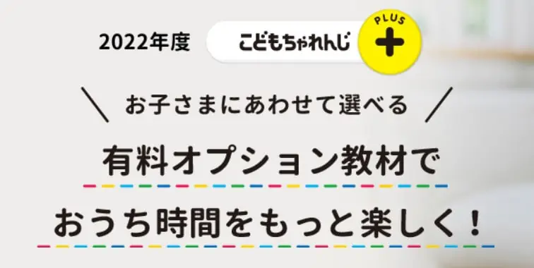 子どもに合わせて選べる有料オプション教材はこどもちゃれんじプラス