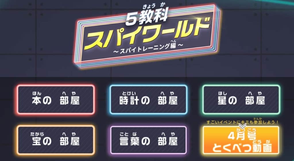 5教科スパイワールドに参加してステージをクリアすると、プレゼントがもらえる
