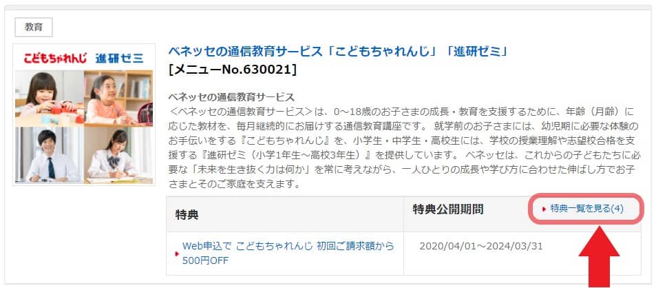 みんなの優待を経由して、進研ゼミへ割引価格で入会できる