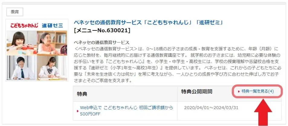 みんなの優待を経由して、こどもちゃれんじへ割引価格で入会できる