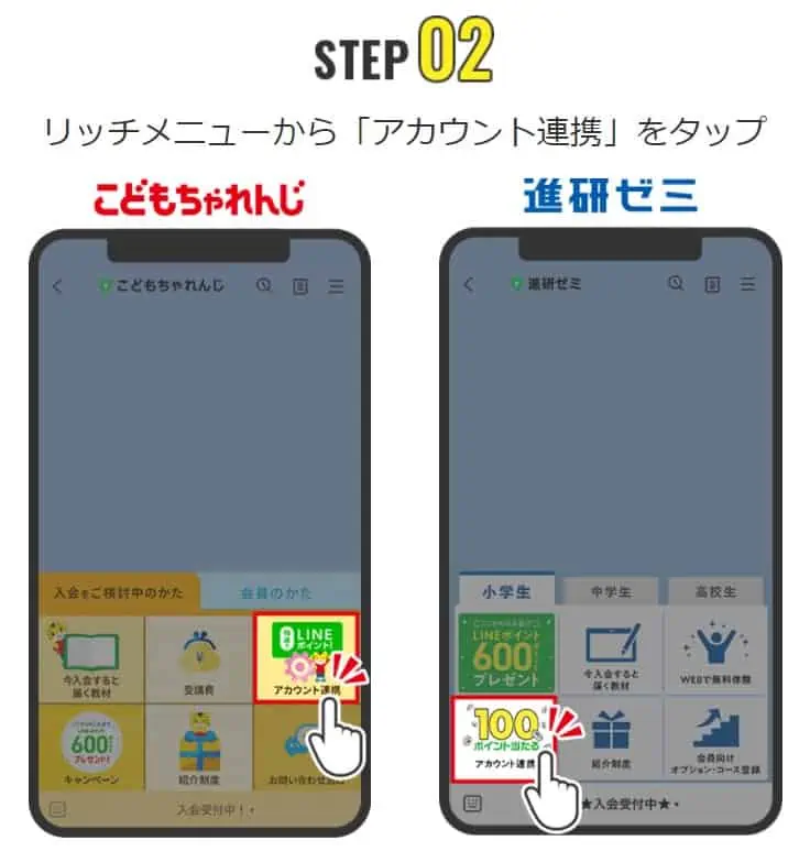 こどもちゃれんじのLINE公式アカウントと連携することで、ポイントが当たる