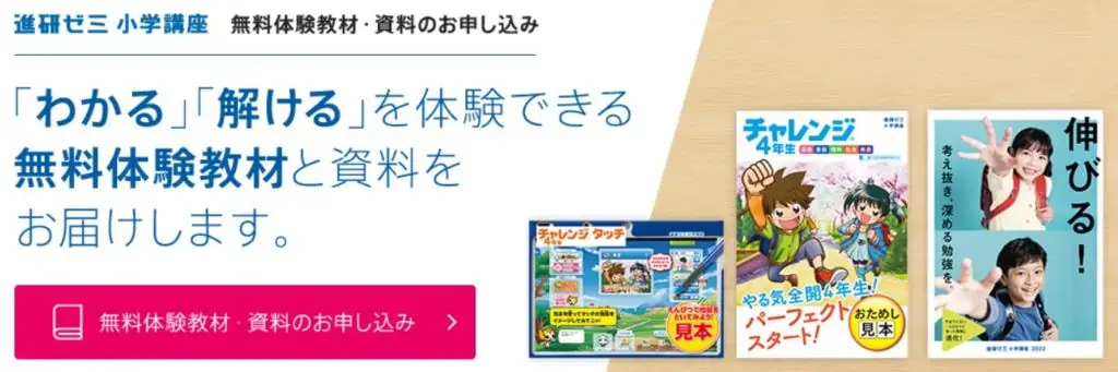 進研ゼミの資料請求で、無料体験教材がもらえる