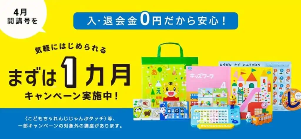 こどもちゃれんじが1ヵ月だけ受講できる、まずは1ヵ月キャンペーンを実施中