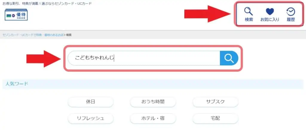 セゾンカード・UCカードの優待を利用して、こどもちゃれんじへ入会すると初回受講費が割引