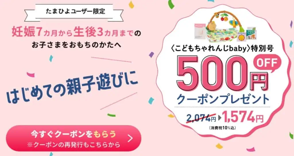 たまひよユーザー限定で、こどもちゃれんじベビー特別号500割引