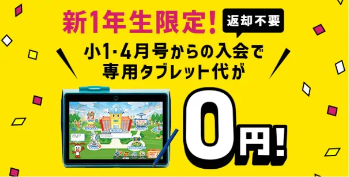 新1年生限定でちゃれんじタッチのタブレットが無料