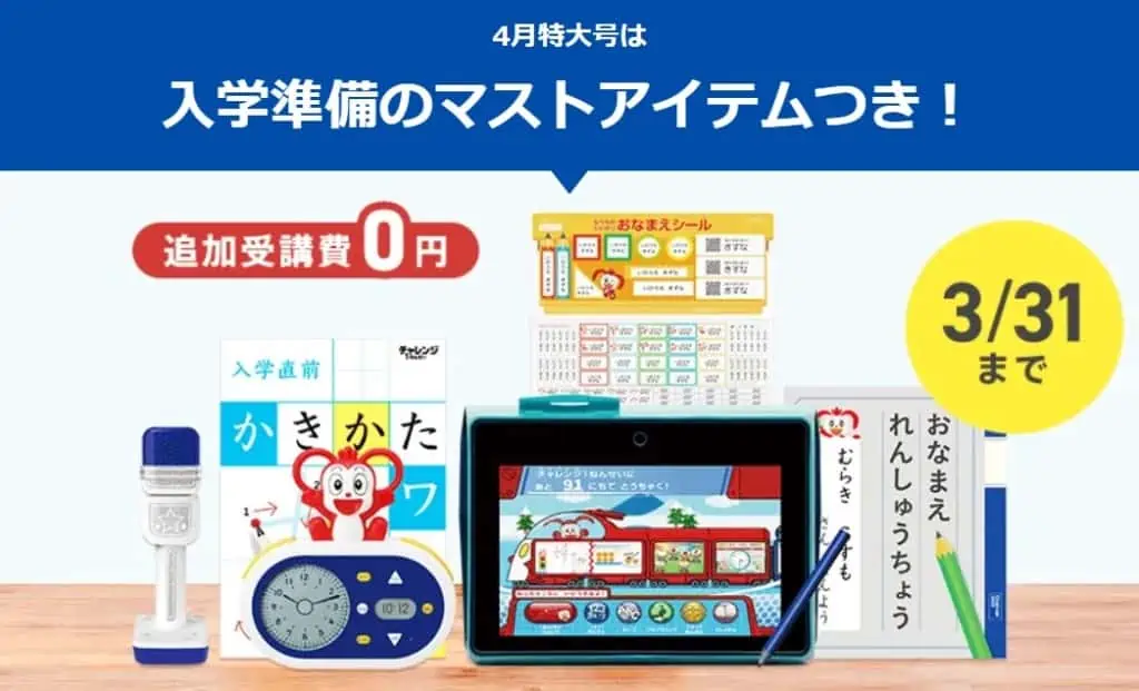 ちゃれんじ1年生4月号を申し込むと、入学準備マストアイテムが無料でもらえる