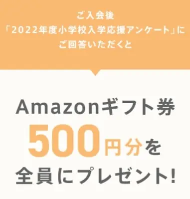 ちゃれんじ入会後、アンケートに答えると、全員にAmazonギフト券500円プレゼント