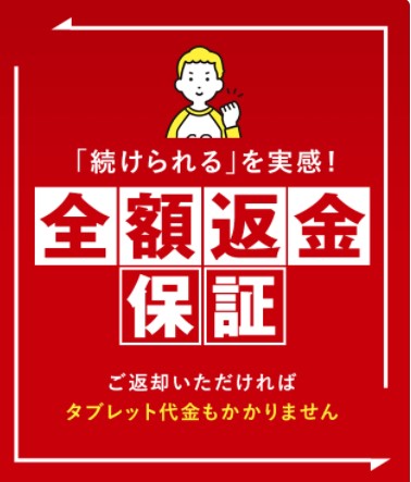 チャレンジタッチを受講して、教材が合わなければ全額返金保証が受けられる