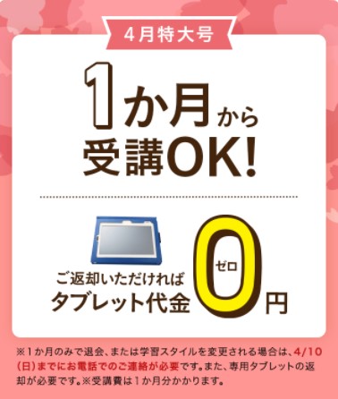 チャレンジタッチ4月特大号は、1ヵ月から受講できる