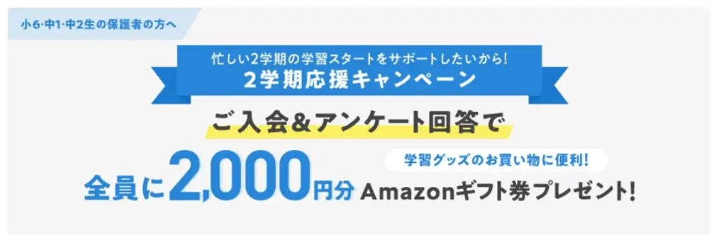 進研ゼミへの入会とアンケート回答でAmazonギフト券がもらえる