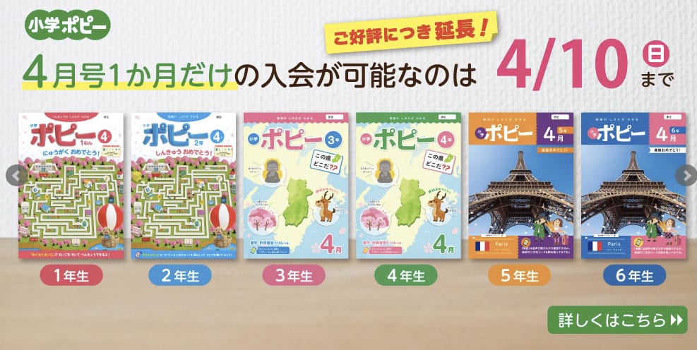 ポピー　キャンペーン　1か月入会キャンペーン　小学ポピー