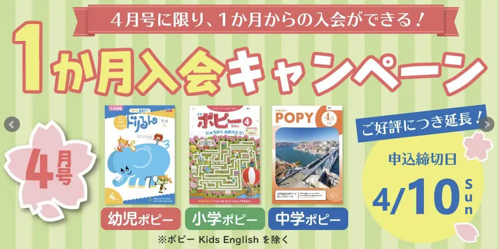 ポピー　キャンペーン　1か月入会キャンペーン　幼児ポピー　小学ポピー　中学ポピー