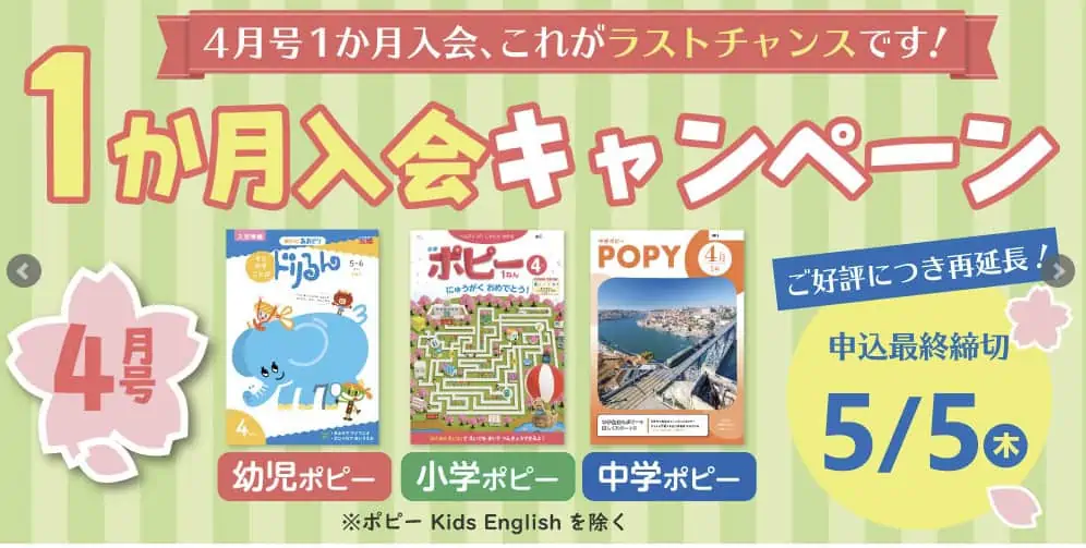 ポピー　キャンペーン　1か月入会キャンペーン　幼児ポピー　小学ポピー　中学ポピー