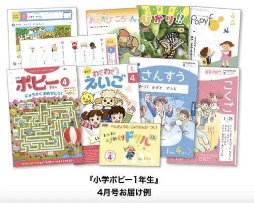 小学ポピー　小学1年生　4月号　教材