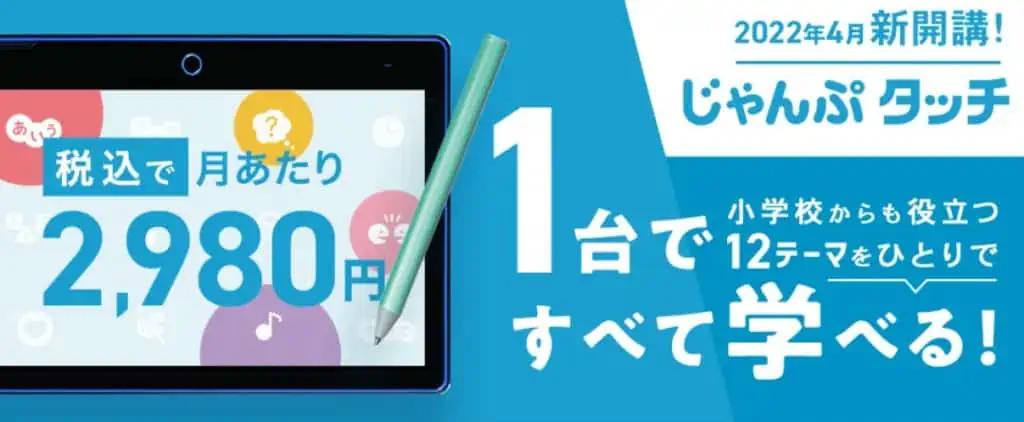 タブレットの「じゃんぷタッチ」コースも選べる！