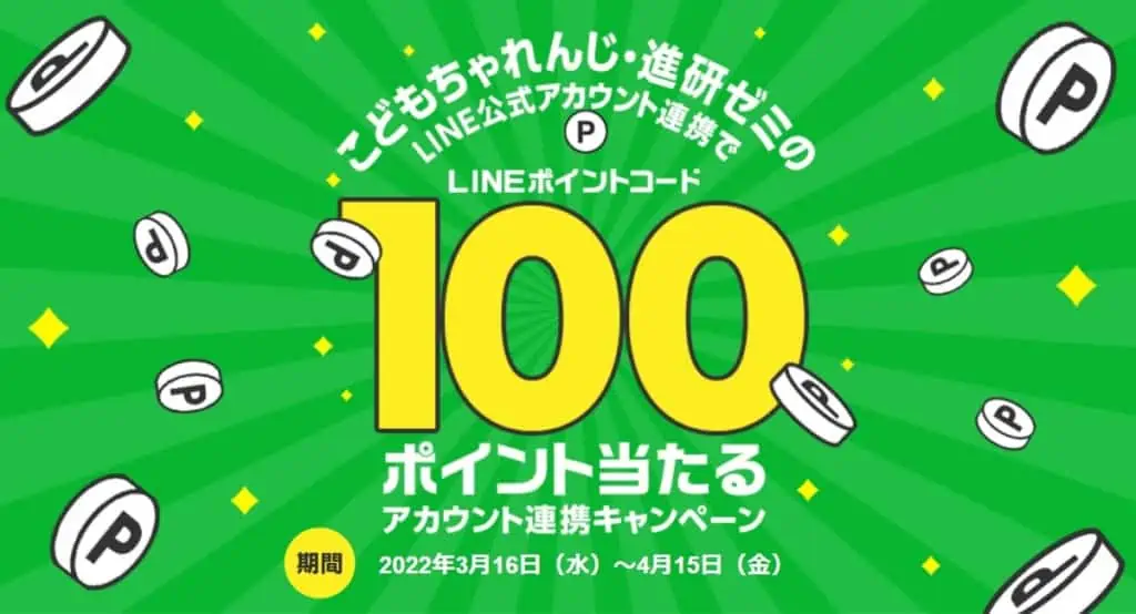 進研ゼミのLINE公式アカウントと連携することで、ポイントが当たる