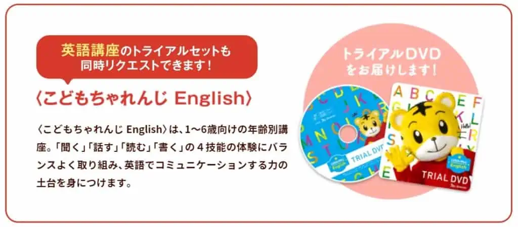 こどもちゃれんじEnglishの資料請求で体験DVDがもらえる