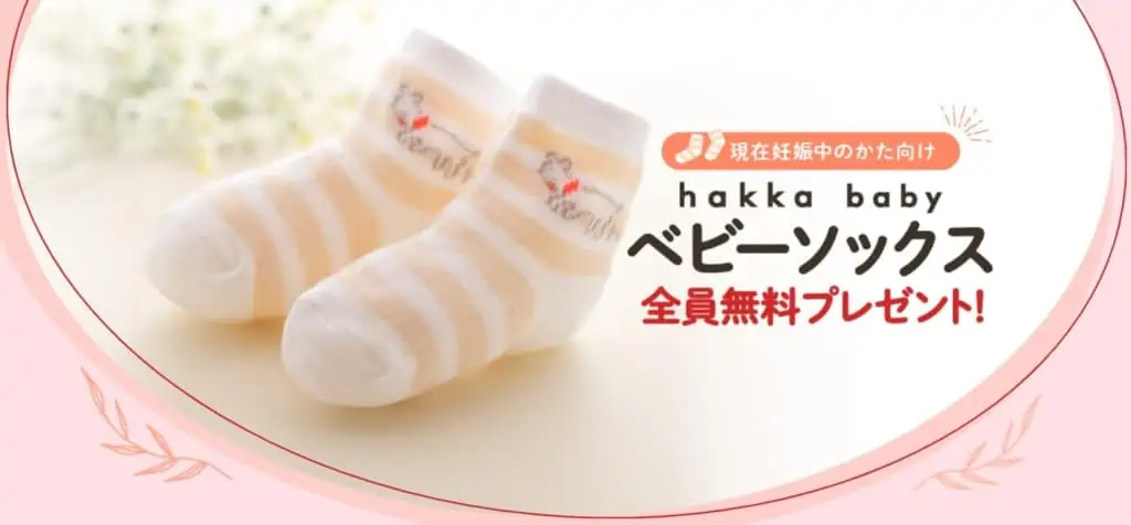 妊娠中の方が資料請求すると、hakka babyベビーソックスがもらえる