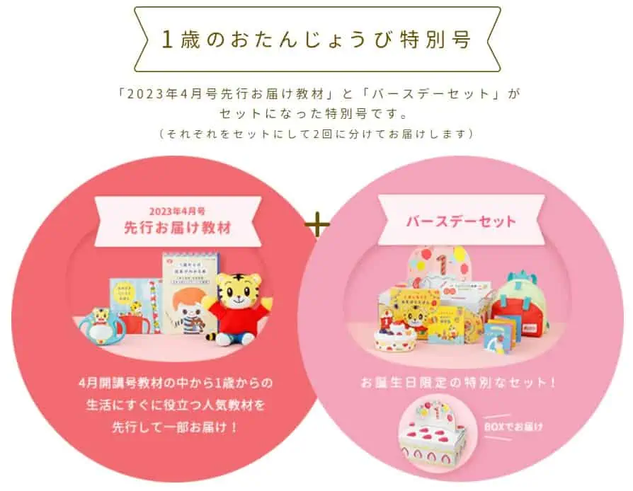 こどもちゃれんじの1歳おたんじょうび特別号をもらう方法