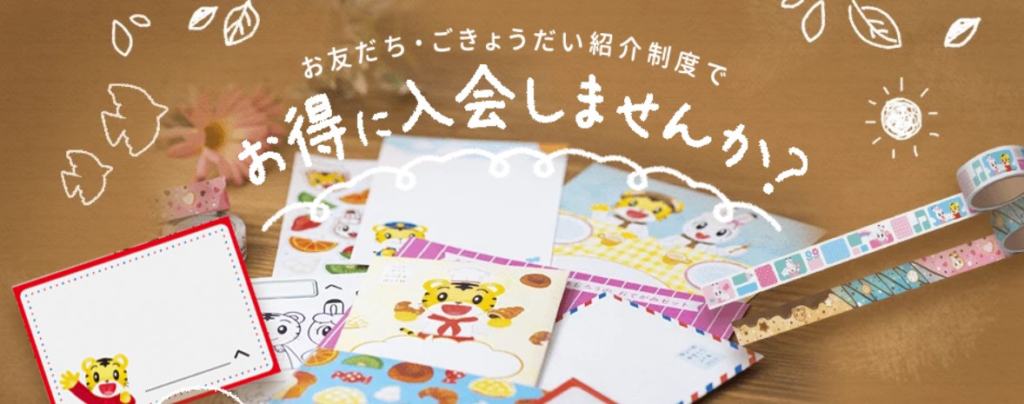 こどもちゃれんじの紹介制度を使えば、お得に入会できる。