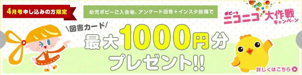 ポピーでニコニコ大作戦キャンペーンに参加すると、図書カードがもらえる