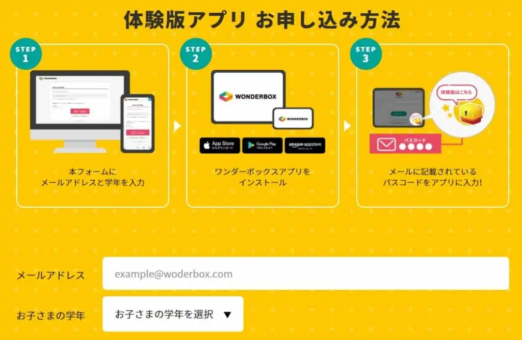 ワンダーボックス入会前に無料でアプリを体験できる