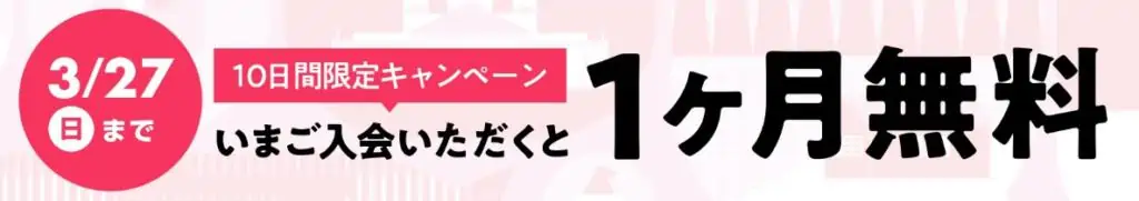 期間中にワンダーボックスへ新規入会した方は、1ヶ月分無料