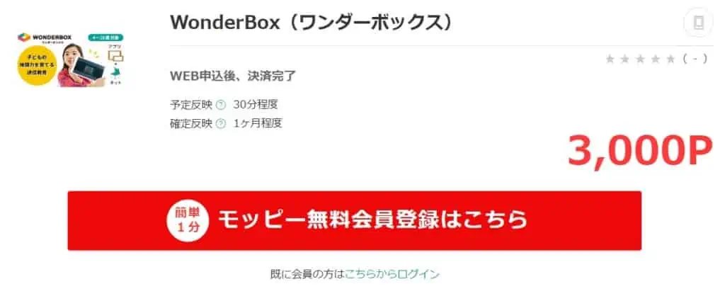 モッピー経由でワンダーボックスへ入会すると、3,000円分のポイントがもらえる