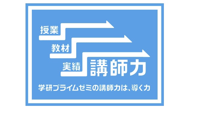 高校生におすすめの通信教育 学研プライムゼミ