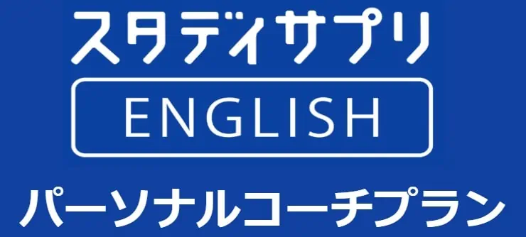 スタディサプリキャンペーンコード・キャンペーン