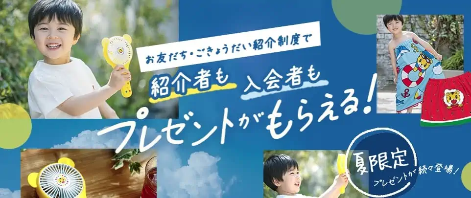 紹介制度を利用して、こどもちゃれんじへ入会すると、プレゼントがもらえる