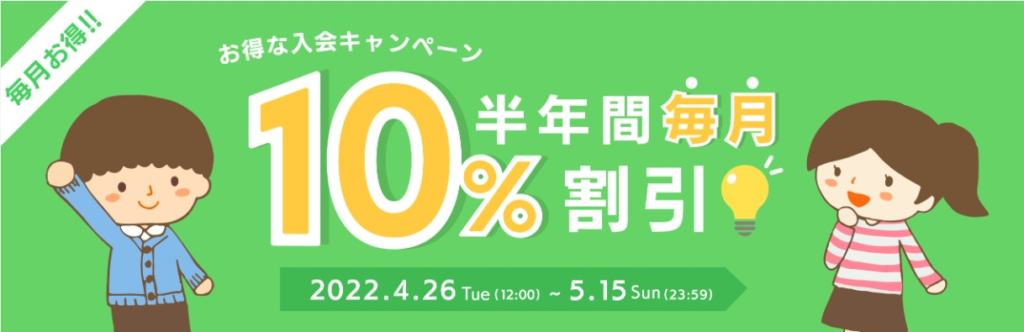 今グローバルクラウンに入会すると、半年間の受講料が10%オフになるお得なキャンペーンを実施中