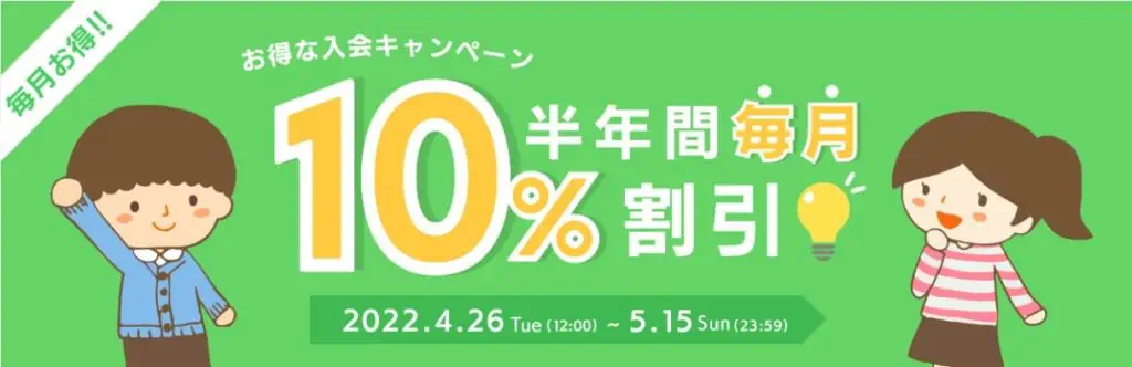 今グローバルクラウンに入会すると、半年間の受講料が10％オフになるお得なキャンペーンを実施中