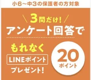 進研ゼミ公式LINEでアンケートに答えるとLINEポイントがもらえる方法