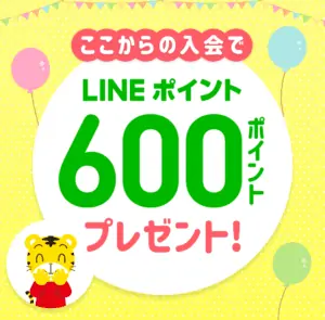 LINEからこどもちゃれんじに入会するとLINEポイントがもらえる方法