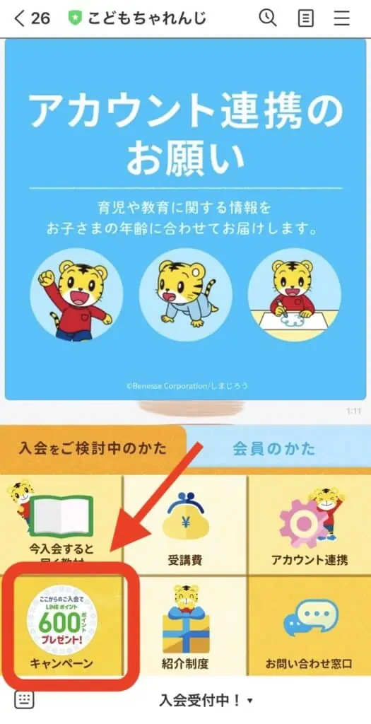 LINEからこどもちゃれんじに入会するとLINEポイントがもらえる方法
