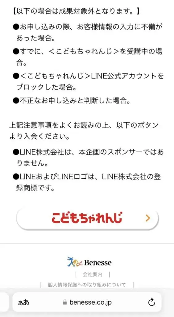 LINEからこどもちゃれんじに入会するとLINEポイントがもらえる方法