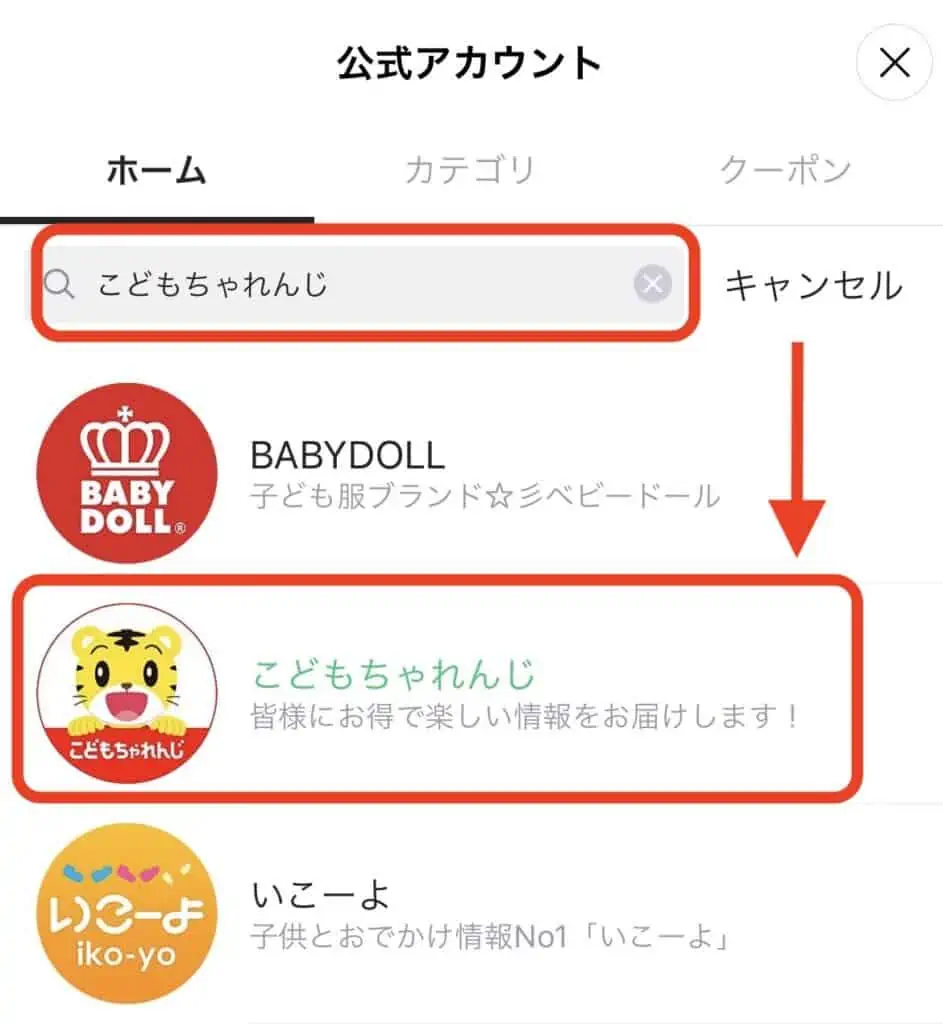 LINEからこどもちゃれんじに入会するとLINEポイントがもらえる方法