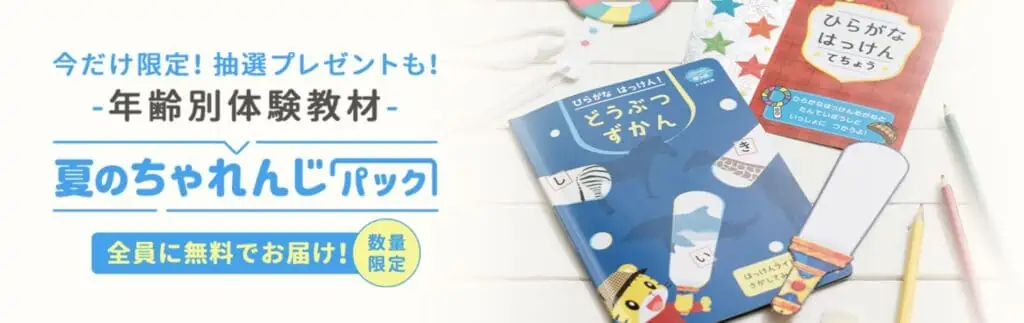 こどもちゃれんじの年齢別体験教材「ちゃれんじパック」が無料でもらえる