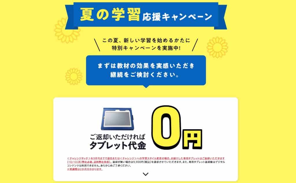 チャレンジタッチ2ヶ月のみの受講でもタブレット代金が0円になる方法