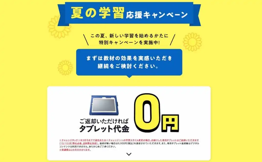 チャレンジタッチ2ヶ月のみの受講でもタブレット代金が0円になる方法