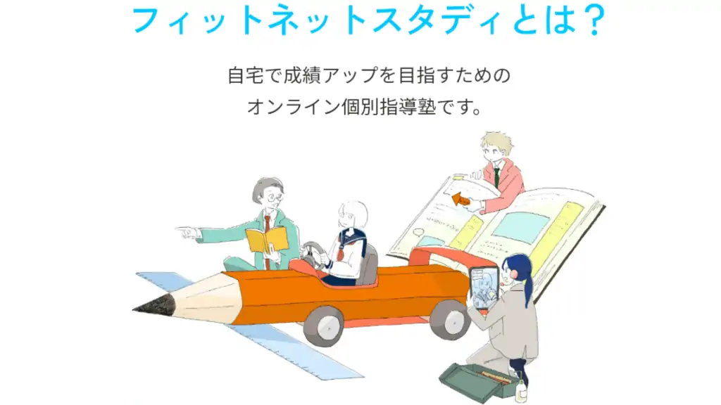 高校生におすすめのオンライン個別塾【Fitオンラインゼミ】