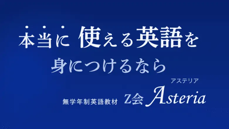 Z会Asteria英語が選ばれる理由