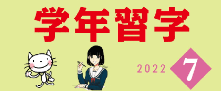 学年習字の特徴と口コミ・評判
