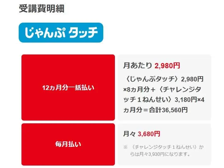 じゃんぷたっち料金