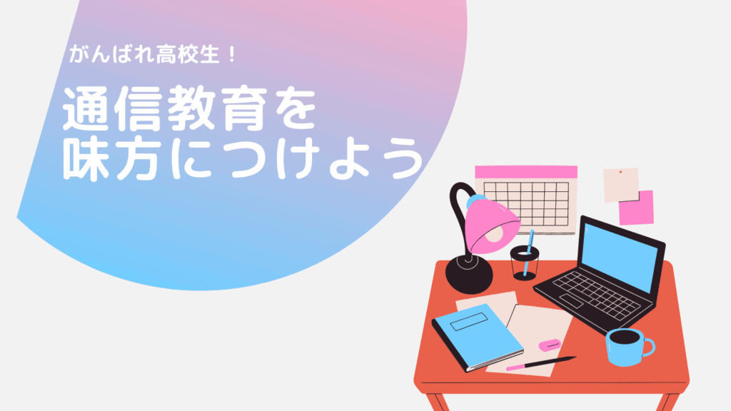 【まとめ】通信教育を味方につけよう