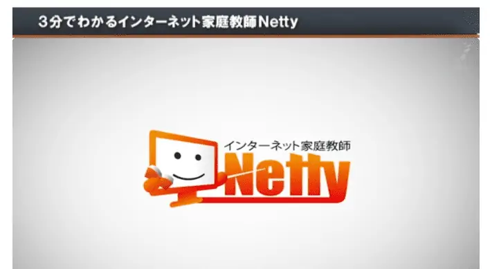 高校生におすすめのオンライン個別塾【インターネット家庭教師Netty】